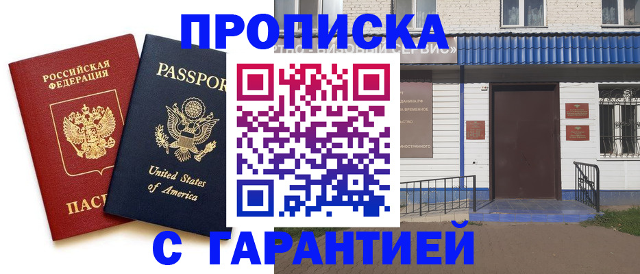 временная регистрация купить в Сорочинске